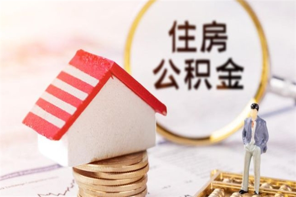 沈丘公积金离职怎么帮取（住房公积金离职怎么提取钱）
