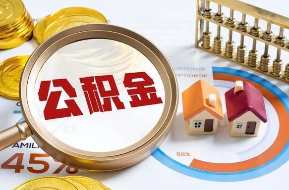 沈丘补充住房公积金帮取（补充住房公积金怎么取）